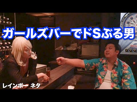 【コント】ガールズバーでドSぶる男