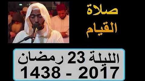 عزيز أهرض صلاة التهجد الليلة 23 ساحة السنبلة من سورة فصلت الشورى الزخرف