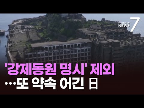 군함도 &amp;#39;강제동원&amp;#39; 또 숨긴 日…<strong>사도광산</strong> 이어 한일관계 또 &amp;#39;찬물&amp;#39; [뉴스7]