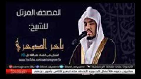 سورة الأعراف المصحف المرتل للشيخ ياسر الدوسري بجوده عاليه