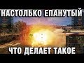 ОН НАСТОЛЬКО ЕПАНУТЫЙ, ЧТО ДЕЛАЕТ ТАКОЕ