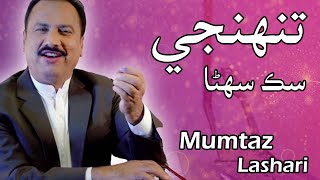 Tunjhi Sik Sohra | Mumtaz Lashari | New Sindhi #song | @BarkhaMusic Thumb