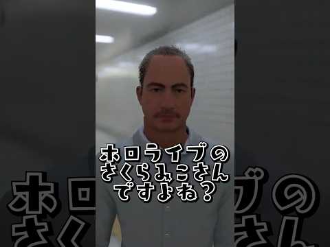 厄介オタクに急変したおじたんに迫られるさくらみこ 【ホロライブ/さくらみこ】#hololive  #さくらみこ    #shorts