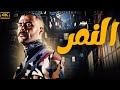 فيلم النمر بطولة محمد امام
