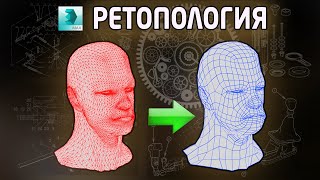 (Урок 3ds Max) - Ретопология | Retopology (Урок 3ds Max) - Ретопология | Retopology