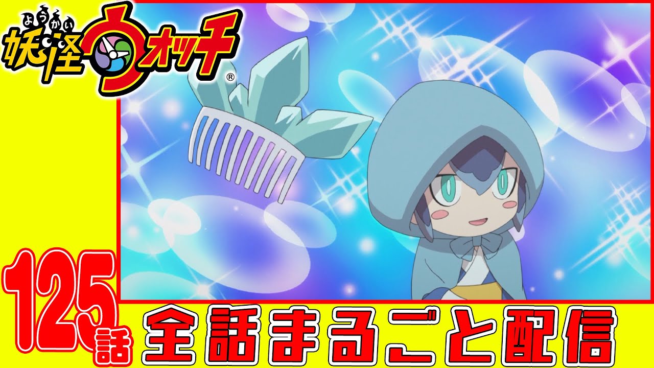 妖怪ウォッチの動画 画像 動画検索 マイルドサイト
