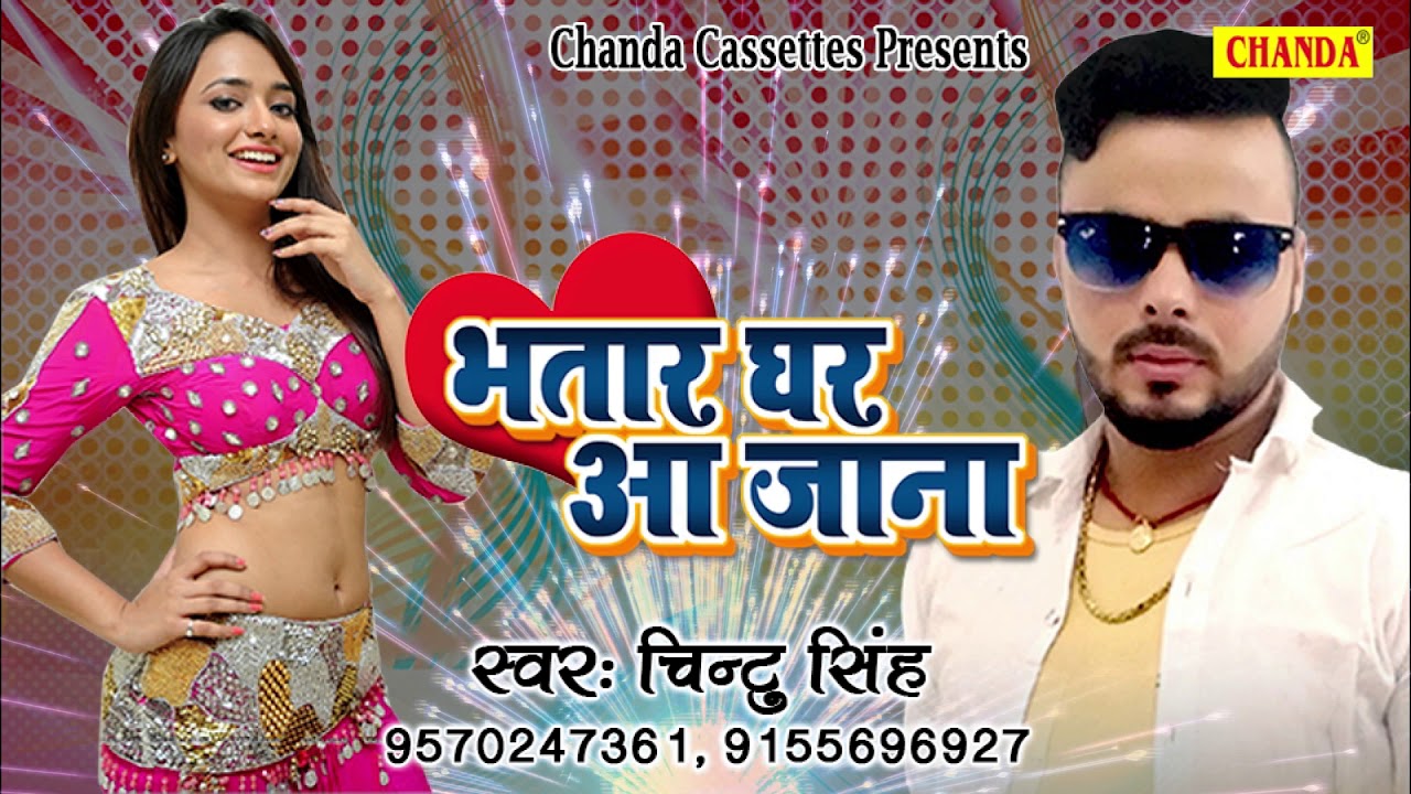लगन में बाजी चिंटू के गाना  भतार घर आ जाना  Chintu 