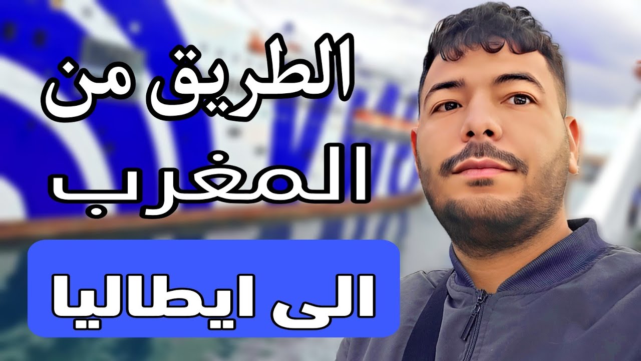 رحلتي من المغرب إلى إيطاليا  🇮🇹 على الباخرة | نصائح، جولة داخل السفينة، وأجواء الشعبي 🚢