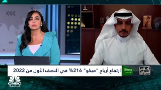 الرئيس التنفيذي لشركة مبكو السعودية: زيادة الطلب المحلي ساهم بنمو إيرادات الشركة بالربع الثاني 2022