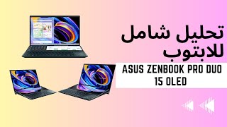 تحليل شامل للابتوب ASUS ZenBook Pro Duo 15 OLED