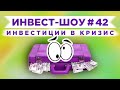 Инвест-шоу #42. Куда инвестировать? Самая дорогая покупка в Народный портфель / Итоги конкурса!