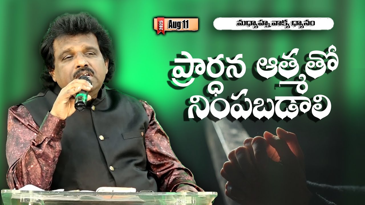 ప్రార్ధన ఆత్మతో నింపబడాలి | Dr. Thomas #dahinchuagni Ministries Rajahmundry  #christianmessages