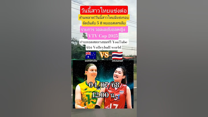 ถ่ายทอดสดวันนี้ ไทย🇹🇭VS🇦🇺ออสเตรเลีย VTV Cup 2025 04/07/68 #วอลเลย์บอลหญิง #ทีมชาติไทย #ข่าวด่วน