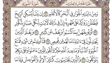سورة الشورى مكتوبه بصوت الشيخ ياسر الدوسري
