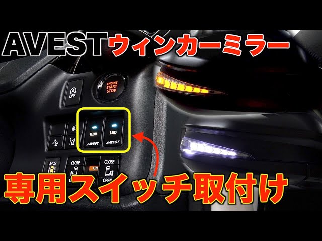 80 Voxy] AVEST LED switch for turn signal mirrors installed