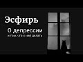 О депрессии и том, что с ней делать (Эсфирь на Mad.fm)