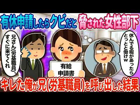【2ch馴れ初め】女性部下が有給申請したら→俺が兄労基職員を呼び出した結果…【ゆっくり】
