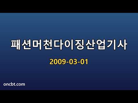 패션머천다이징산업기사 2009-03-01