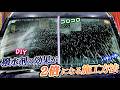 【窓ガラス】同じ撥水剤でも“塗り方”でここまで差が出ます