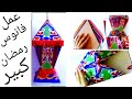 فانوس رمضان من الكرتون//رائع وغير مكلف اصنعيه بنفسك