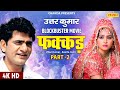 Uttar kumar blockbuster superhit 4k movie   fakkad part 2  kavita joshi  new haryanvi movie 2023