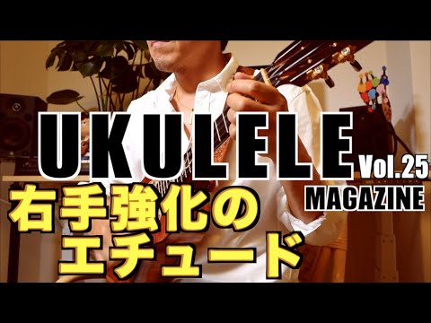 Ex 1 王道8ビートストラミング Jump『ウクレレ・マガジンvol.25連動動画』HOOK