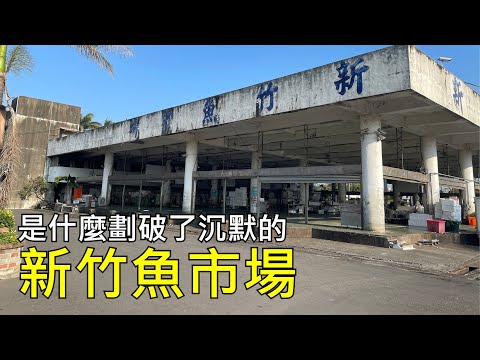 白天的新竹魚市場長這樣