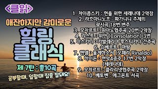 [클읽] ❗무광고 클래식❗ 힐링 클래식 제7탄! 총10곡 52분 차이콥스키 라흐마니노프  모차르트 리스트 마스카니 슈베르트 헨델 하이든 베토벤등 거장의 명곡10곡❗화질720추천❗