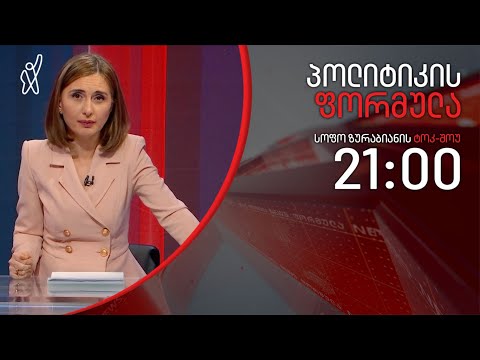 პოლიტიკის ფორმულა: მოსალოდნელი სანქციები - ვის ან რას შეეხება ის - 14 მაისი