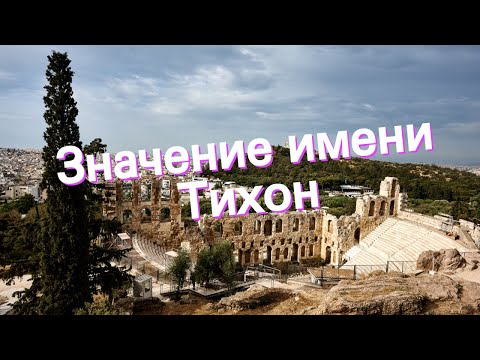 Значение имени Тихон. Толкование, судьба, характер