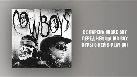 Егор Крид , Toxi$ - CowBoys (Official release / Текст Песни)