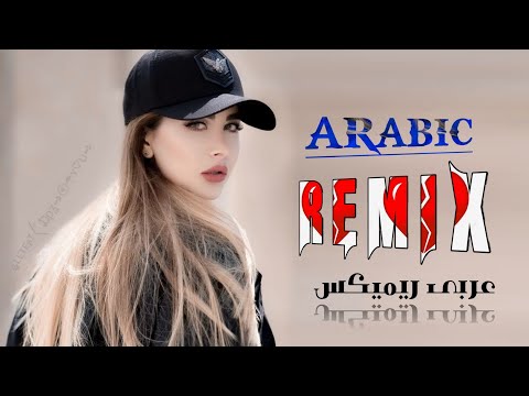 Arabic Remix song || Bass boosted Official Video Remix video Best Arabic Music #remix