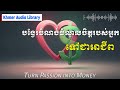 បង្វែរចំណង់ចំណូលចិត្តរបស់អ្នកទៅជាអាជីព | Khmer Audio Library