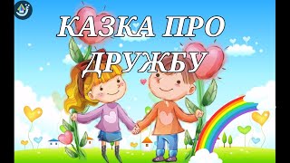 Казка про ДРУЖБУ до Дня Захисту Дітей. "Урок дружби". До свята 1 червня.