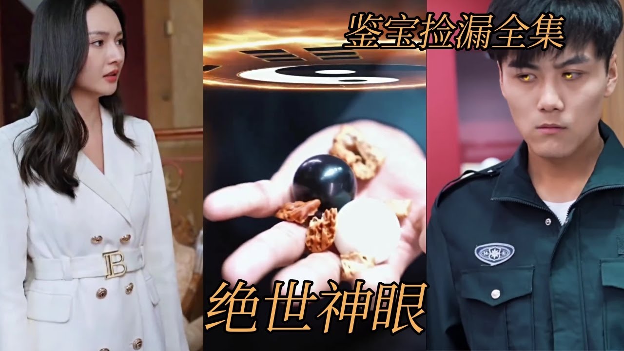 绝世神眼：透视眼的诱惑与挑战