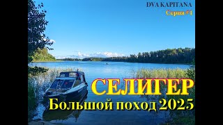 картинка: Селигер 2025. Большое путешествие! Часть 1 Нашли чудо остров, срубили винт!