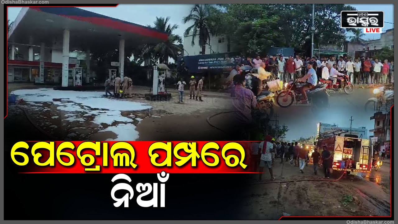 ପେଟ୍ରୋଲ ପମ୍ପରେ ଲାଗିଲା ନିଆଁ I ନିଆଁ ଲାଗିବାର କାରଣ ଅସ୍ପଷ୍ଟ ଥିବା ବେଳେ ନିଆଁକୁ ଆୟତ୍ତ କଲା ଅଗ୍ନିଶମ ବାହିନୀ