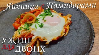 Как готовить шакшуку. Самая популярная в мире яичница