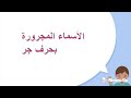 الأسماء المجرورة 