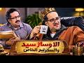 جمعنالك قصص الاوساز سيد والسكرتير الخاص بتاعه 😂🤣 | ساعتين من كوميديا البلاتوه 😂🤣
