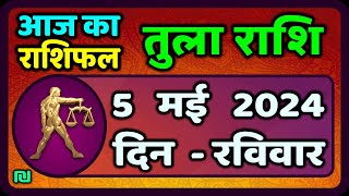 तुला  राशि 5  मई  2024 |  Tula Rashi 5  May 2024 | Tula Rashi Aaj Ka Tula Rashifal