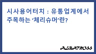시사용어터치 : 유통업계에서 주목하는 ‘체리슈머’란?