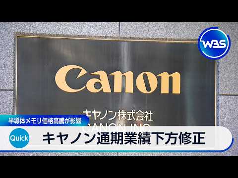 キヤノン通期業績下方修正 半導体メモリ価格高騰が影響【WBS】