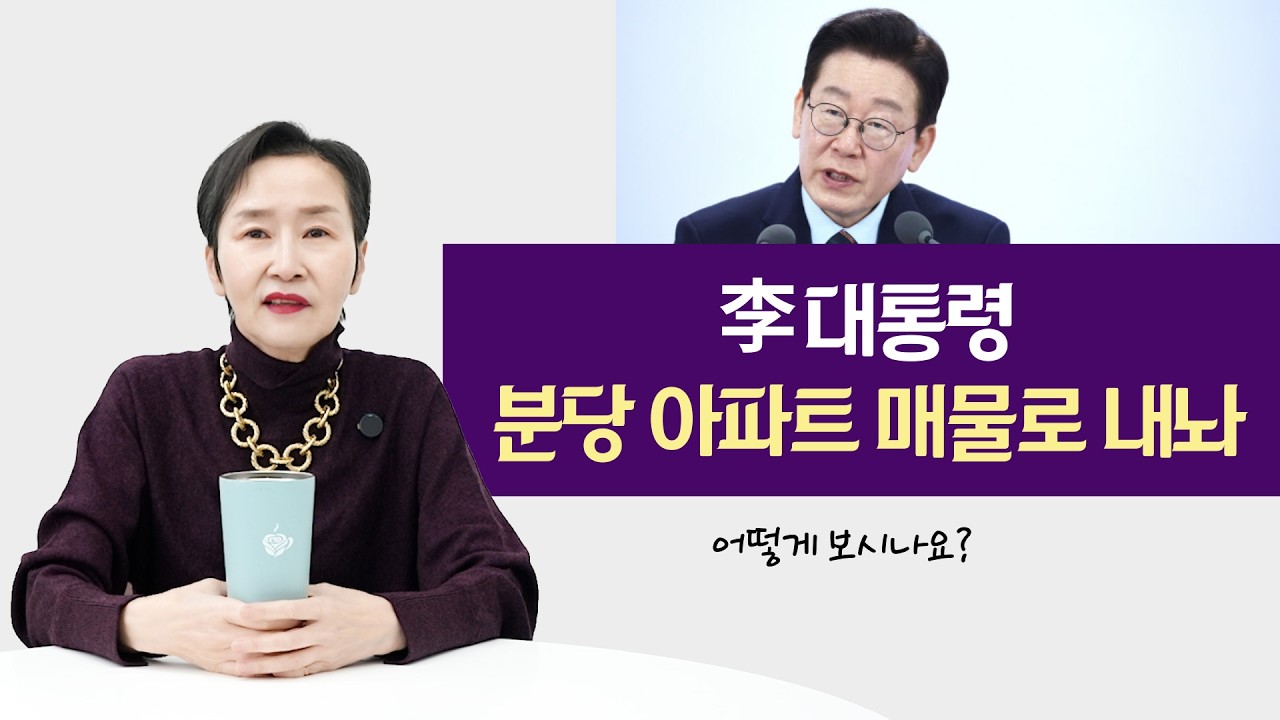 李 대통령, 분당 아파트 매물로 내놔 | 어떻게 보시나요?