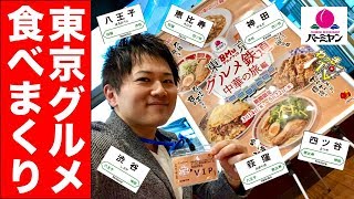 から揚げ、ラーメン、皿うどん！東京グルメが一気に味わえる！【バーミヤン】