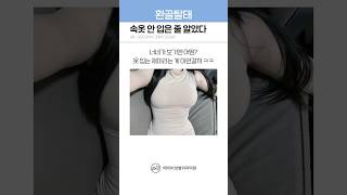 가슴수술 전후, A컵 탈출 후 인생 바뀜 #shorts
