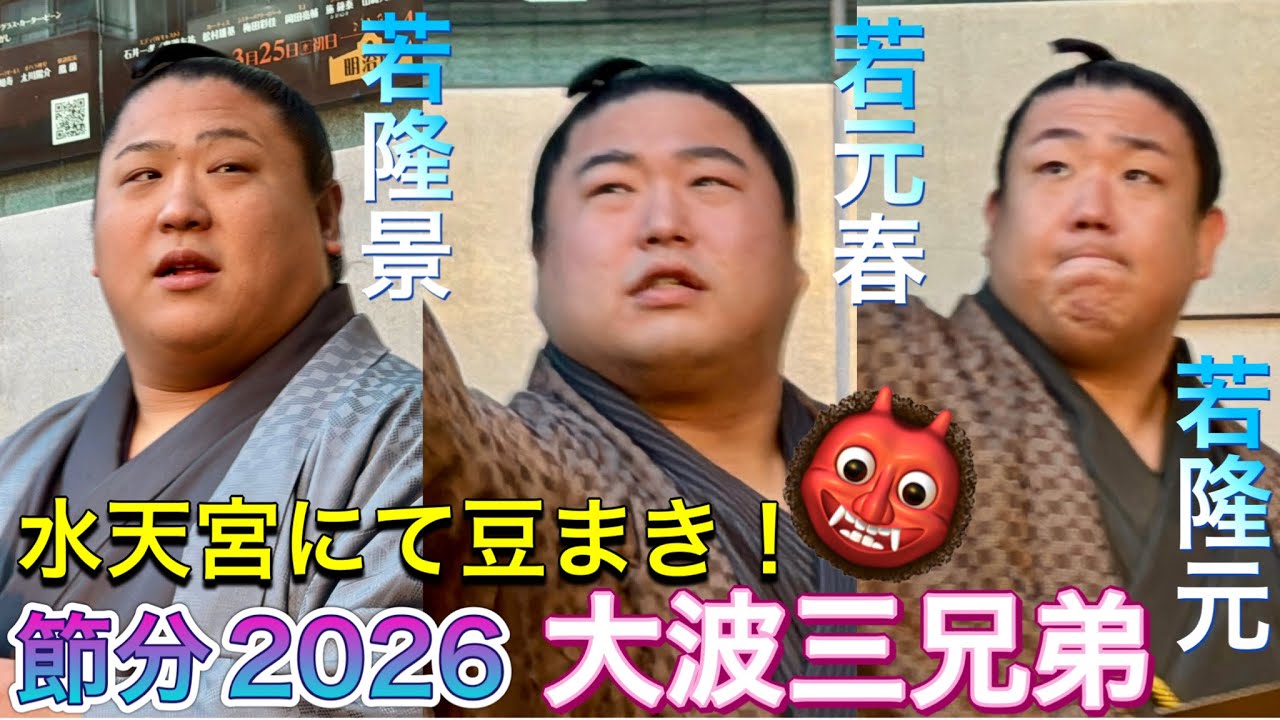 速報❗️【節分】大波三兄弟が水天宮で豆まき❗️👹若隆景 若元春 若隆元 2026/2/3 setsubun