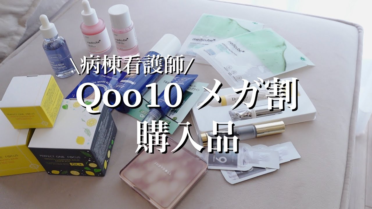 【Qoo10メガ割】病棟看護師リアル購入品　スキンケア/メイク/medicube美顔器/Switch2/購入品開封