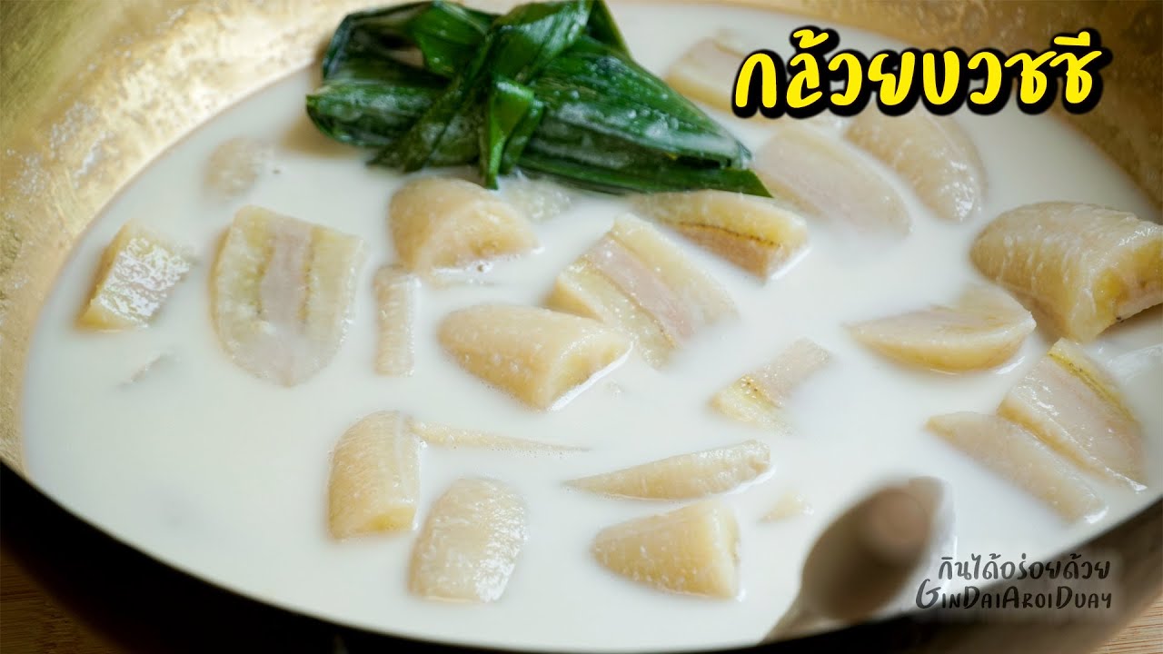 เคล็ดลับวิธีทำ กล้วยบวชชี กล้วยไม่ฝาด ไม่ดำ ไม่เละ กะทิไม่แตกมัน l กินได้อร่อยด้วย