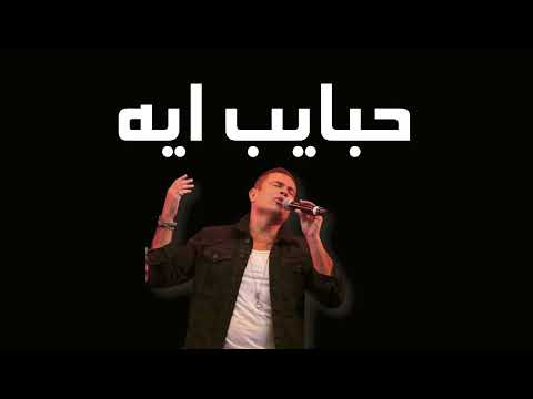 حبايب ايه عمرو دياب     